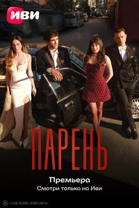Парень 1 сезон