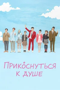 Прикоснуться к душе 1 сезон