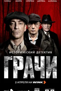 Грачи 1 сезон