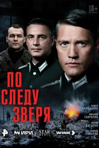 По следу зверя 1 сезон