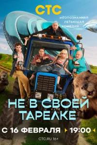 Не в своей тарелке 1 сезон