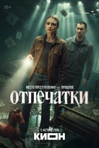 Отпечатки 1 сезон