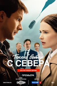 Тёплый ветер с севера 1 сезон