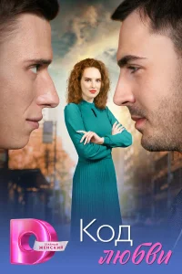 Код любви 1 сезон
