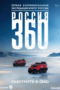 Россия 360 1 сезон